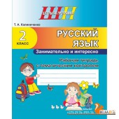 Русский язык. 2 класс. Занимательно и интересно. Рабочая тетрадь с тематическим контролем. Школьная программа (2022) Т. А. Калиниченко, "Сэр-Вит"