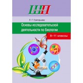 Основы исследовательской деятельности по биологии. 8-11 классы. Школьная программа (2021) Л. Г. Григорьева,  "Сэр-Вит" (для ученика) С ГРИФОМ