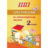 Хрестоматия по литературному чтению. 2 класс. Школьная программа (2026) О. И. Гапанёнок, "Сэр-Вит" (скоба, сокращенный вариант)