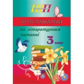 Хрэстаматыя па літаратурным чытанні. 3 клас. Школьная праграма (ШП) (2026) О. И. Гапанёнок, "Сэр-Вит" (скоба, сокращенный вариант)