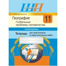 География. 11 класс. Глобальные проблемы человечества. Тетрадь для практических и самостоятельных работ. Базовый уровень. Школьная программа (2023) Ю. М. Метельский, "Сэр-Вит"