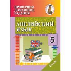Английский язык. 5 класс. English 5. Проверяем домашние задания. Домашний учитель (2021) Ю. С. Дащинская, "Сэр-Вит" (к учебнику Л.П. Лапицкой и др. "Английский язык. 5 класс", 2020г.)