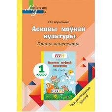 Асновы моўнай культуры. 1 клас. Планы-канспекты. Факультатыўныя заняткі. Майстэрня настаўніка (МН) (2021) Т. Ю. Аброськіна, "Сэр-вит" (для учителя)