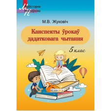 Беларуская літаратура. 5 клас. Канспекты ўрокаў дадатковага чытання. Майстэрня настаўніка (МН) (2022) М. В. Жуковіч, "Сэр-Вит"