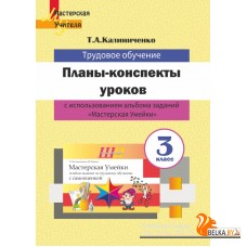 Планы-конспекты уроков по трудовому обучению с использованием альбома заданий «Мастерская Умейки». 3 класс. Мастерская учителя (2022) Т. А. Калиниченко, "Сэр-Вит" (для учителя)