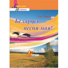 Беларусь - песня мая! Дапаможнiк для настаўнiкаў. Майстэрня настаўніка (МУ) (2022) А. М. Чыркун, "Сэр-Вит"
