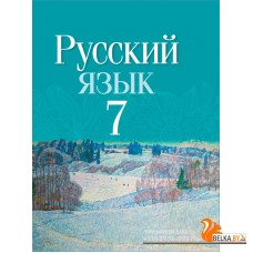 Русский язык. 7 класс. Учебное пособие (2022) Т. Н. Волынец, Ф. М. Литвинко, Е. Е. Долбик, И. В. Таяновская, И. Р. Винник , "Сэр-Вит" (учебник) С ГРИФОМ
