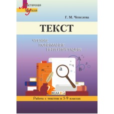 Текст. Чтение, понимание, интерпретация. Работа с текстом в 5-9 классах. Мастерская учителя (МУ) (2022) Г. М. Чепелева, "Сэр-Вит"