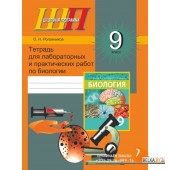 Биология. 9 класс. Тетрадь для лабораторных и практических работ по биологии для 9 класса. Школьная программа (2023) Рогожников О. Н., "Сэр-вит" (Входит в УМК) БЕЗ ГРИФА