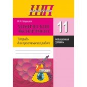 Химический эксперимент. 11 класс. Тетрадь для практических работ. Повышенный уровень. Школьная программа (2023) И. И. Борушко, "Сэр-Вит" С ГРИФОМ