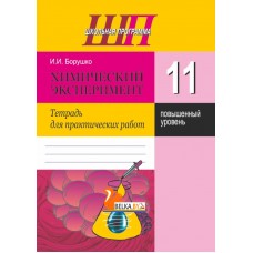 Химический эксперимент. 11 класс. Тетрадь для практических работ. Повышенный уровень. Школьная программа (2023) И. И. Борушко, "Сэр-Вит" С ГРИФОМ