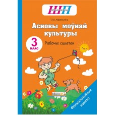 Асновы моўнай культуры. 3 клас. Рабочы сшытак. Факультатыўныя заняткі. Школьная праграма (ШП) (2023) Т. Ю. Аброськіна, "Сэр-вит" (для ученика)