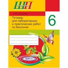 Биология. 6 класс. Тетрадь для лабораторных и практических работ по биологии для 6 класса. Школьная программа (2024-2025) Н. И. Городович, "Сэр-Вит" (ПО НОВОЙ ПРОГРАММЕ) С ГРИФОМ