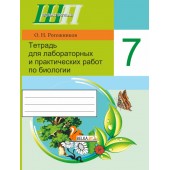 Биология. 7 класс. Тетрадь для лабораторных и практических работ по биологии для 7 класса. Школьная программа (2024) О. Н. Рогожников, "Сэр-Вит" (ПО НОВОЙ ПРОГРАММЕ) С ГРИФОМ