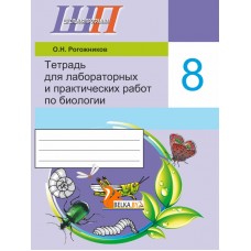 Биология. 8 класс. Тетрадь для лабораторных и практических работ по биологии для 8 класса. Школьная программа (2024) О. Н. Рогожников, "Сэр-Вит" (ПО НОВОЙ ПРОГРАММЕ) С ГРИФОМ Распродажа!