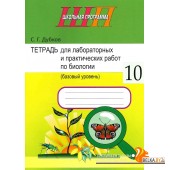 Биология. 10 класс. Тетрадь для лабораторных и практических работ по биологии для 10 класса. Базовый уровень. Школьная программа (2025) С.Г. Дубков, "Сэр-вит" С ГРИФОМ