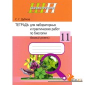 Биология. 11 класс. Тетрадь для лабораторных и практических работ по биологии для 11 класса. Базовый уровень. Школьная программа (2024) С.Г. Дубков, "Сэр-вит" (Входит в УМК), С ГРИФОМ