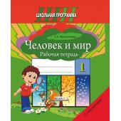 Человек и мир. 1 класс. Рабочая тетрадь. Пособие для учащихся. Школьная программа (2024) Т.А. Калиниченко, "Сэр-Вит" (с наклейками) С ГРИФОМ