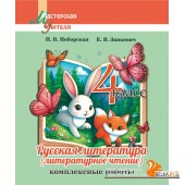 Русская литература (литературное чтение). 4 класс. Комплексные работы. Пособие для учителей. Мастерская учителя (2024) Н. В. Неборская, Е. В. Зинкевич, "Сэр-Вит"