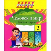Человек и мир. 2 класс. Рабочая тетрадь. Школьная программа (2025) Т. А. Калиниченко, "Сэр-Вит"