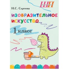 Изобразительное искусство. 1 класс. Альбом заданий со шкалой самооценки для учащихся. Школьная программа (2025) Н. С. Сергеева, "Сэр-Вит" (блок, в папке, цветная)