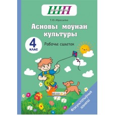 Асновы моўнай культуры. 4 клас. Рабочы сшытак. Факультатыўныя заняткі. Школьная праграма (ШП) (2024) Т. Ю. Аброськіна, "Сэр-вит" (для ученика)