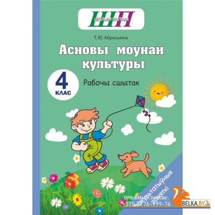 Асновы моўнай культуры. 4 клас. Рабочы сшытак. Факультатыўныя заняткі. Школьная праграма (ШП) (2024) Т. Ю. Аброськіна, "Сэр-вит" (для ученика)