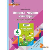 Асновы моўнай культуры. 4 клас. Планы-канспекты. Факультатыўныя заняткі. Майстэрня настаўніка (МН) (2024) Т. Ю. Аброськіна, "Сэр-вит" (для учителя)