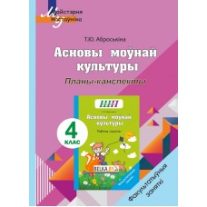 Асновы моўнай культуры. 4 клас. Планы-канспекты. Факультатыўныя заняткі. Майстэрня настаўніка (МН) (2024) Т. Ю. Аброськіна, "Сэр-вит" (для учителя)