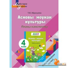 Асновы моўнай культуры. 4 клас. Планы-канспекты. Факультатыўныя заняткі. Майстэрня настаўніка (МН) (2024) Т. Ю. Аброськіна, "Сэр-вит" (для учителя)