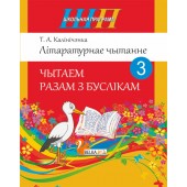 Літаратурнае чытанне. 3 клас. Чытаем разам з буслікам. Школьная праграма (ШП) (2026) Т. А. Калінічэнка, "Сэр-Вит"