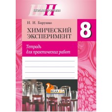 Химический эксперимент. 8 класс. Тетрадь для практических работ. Школьная программа (2025) И. И. Борушко, "Сэр-Вит" (+ лабораторные опыты) С ГРИФОМ