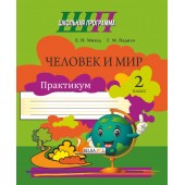 Человек и мир. 2 класс. Практикум. Школьная программа (2025) Е. Н. Михед, Г.М. Падило "Сэр-Вит" (ЧЕРНО-БЕЛАЯ)