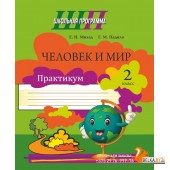 Человек и мир. 2 класс. Практикум. Школьная программа (2025) Е. Н. Михед, Г.М. Падило "Сэр-Вит" (ЧЕРНО-БЕЛАЯ)