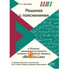 Решения с пояснениями к Сборнику заданий для выпускного экзамена по учебному предмету «Математика» за период обучения и воспитания на II ступени общего среднего образования (2026) С. А. Киселёва, «Сэр-Вит»