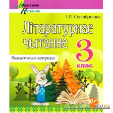 Літаратурнае чытанне. 3 клас. Дыягнастычныя матэрыялы. Майстэрня настаўніка (МН) (2025) І. Л. Селівёрстава, "Сэр-Вит"