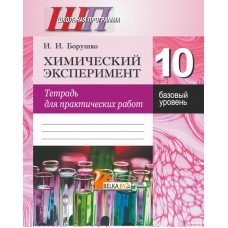 Химический эксперимент. 10 класс. Тетрадь для практических работ. Базовый уровень. Школьная программа (2025) И. И. Борушко, "Сэр-Вит" (+лабораторные работы) С ГРИФОМ