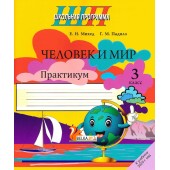 Человек и мир. 3 класс. Практикум. Школьная программа (2025) Е. Н. Михед, Г.М. Падило,"Сэр-Вит" (ЧЕРНО-БЕЛАЯ)