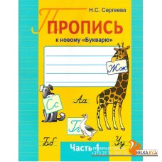 Пропись к новому «Букварю». Часть 1. Школьная программа (2025) Н. С. Сергеева, "Сэр-Вит"