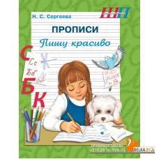 Прописи. Пишу красиво. Школьная программа (2025) Н.С. Сергеева, "Сэр-Вит"