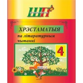 Хрэстаматыя па лiтаратурным чытаннi. 4 клас. Школьная праграма (2026) В. І. Гапанёнак, "Сэр-Вит" (Полный вариант)