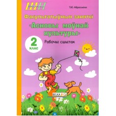Асновы моўнай культуры. 2 клас. Рабочы сшытак. Факультатыўныя заняткі. Школьная праграма (ШП) (2025) Т. Ю. Аброськіна, "Сэр-вит" (для ученика)