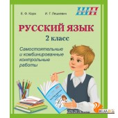 Русский язык. 2 класс. Самостоятельные и комбинированные контрольные работы. Школьная программа (ШП) (2025) Е.Ф. Корж, И.Г. Лешкевич, "Сэр-Вит" (+ Приложение "Проверь себя")