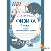 Физика. 7 класс. Тетрадь для лабораторных работ. Школьная программа (ШП) (2025) А.К. Шабусов, М.В. Дубина, Т.С. Пролиско, "Сэр-Вит" С ГРИФОМ