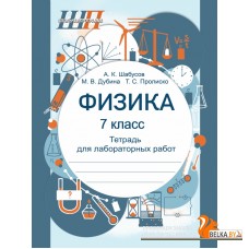 Физика. 7 класс. Тетрадь для лабораторных работ. Школьная программа (ШП) (2025) А.К. Шабусов, М.В. Дубина, Т.С. Пролиско, "Сэр-Вит" С ГРИФОМ