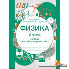 Физика. 8 класс. Тетрадь для лабораторных работ. Школьная программа (ШП) (2025) А.К. Шабусов, М.В. Дубина, Т.С. Пролиско, "Сэр-Вит" С ГРИФОМ Физика. 8 класс. Тетрадь для лабораторных работ. Школьная программа (ШП) (2025) А.К. Шабусов, М.В. Дубина, Т.С. Пролиско, "Сэр-Вит" С ГРИФОМ