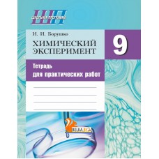 Химический эксперимент. 9 класс. Тетрадь для практических работ (+ лабораторные работы). Школьная программа (ШП) (2025) И. И. Борушко, "Сэр-Вит" С ГРИФОМ