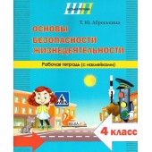 Основы безопасности жизнедеятельности. 4 класс. Рабочая тетрадь. Школьная программа (2026) Т. Ю. Аброськина, "Сэр-Вит" (с наклейками)