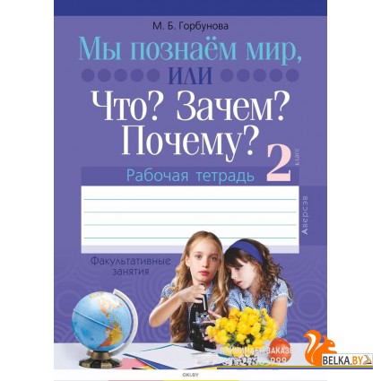 Человек и мир. 2 класс. Мы познаём мир, или Что? Зачем? Почему? Рабочая тетрадь. Факультативные занятия (2018) Горбунова М.Б., «Аверсэв» Распродажа !!!