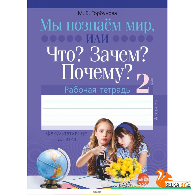 Факультативные занятия. Мы познаём мир, или Что? Зачем? Почему? Рабочая ...